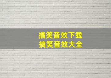 搞笑音效下载 搞笑音效大全